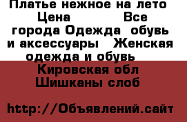 Платье нежное на лето › Цена ­ 1 300 - Все города Одежда, обувь и аксессуары » Женская одежда и обувь   . Кировская обл.,Шишканы слоб.